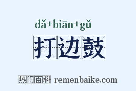 打边鼓是什么意思的图片